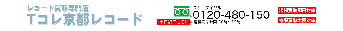 レコード買取専門店 Tコレ京都レコード