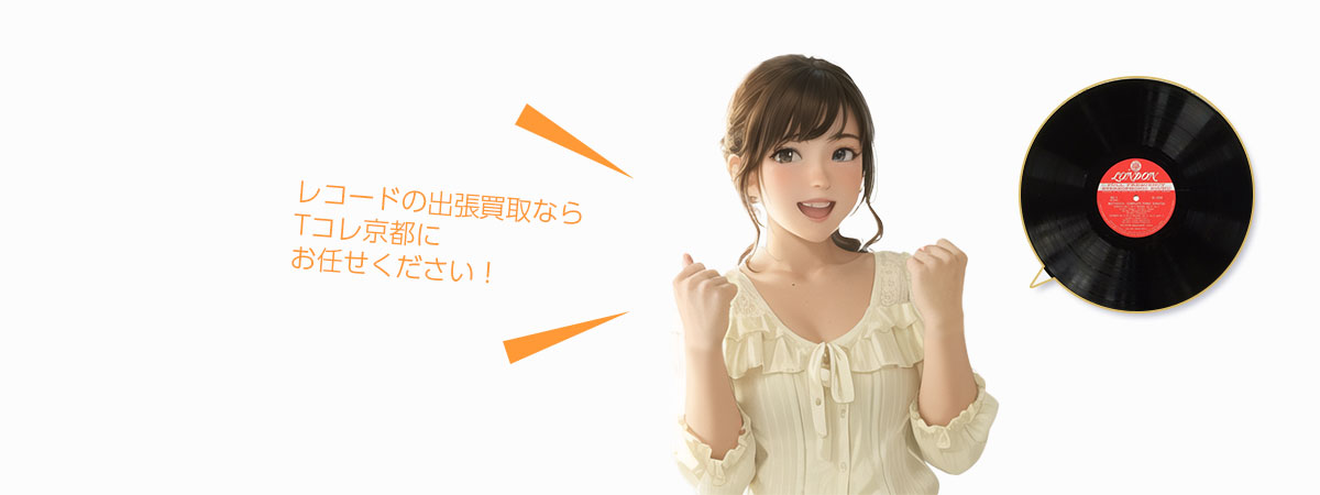 TOP レコードにお任せください