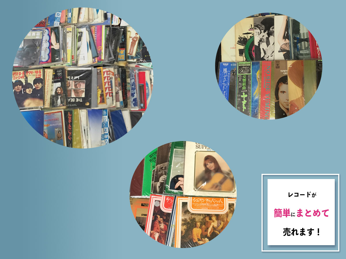 レコードのおまとめ買取
