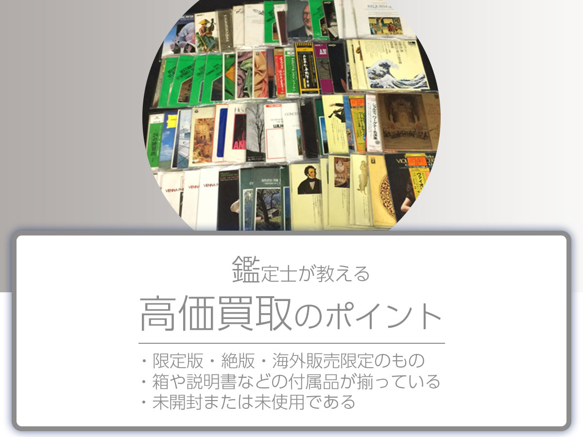 高く売るポイント
