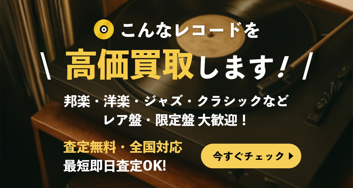 こんなレコードを高価買取します