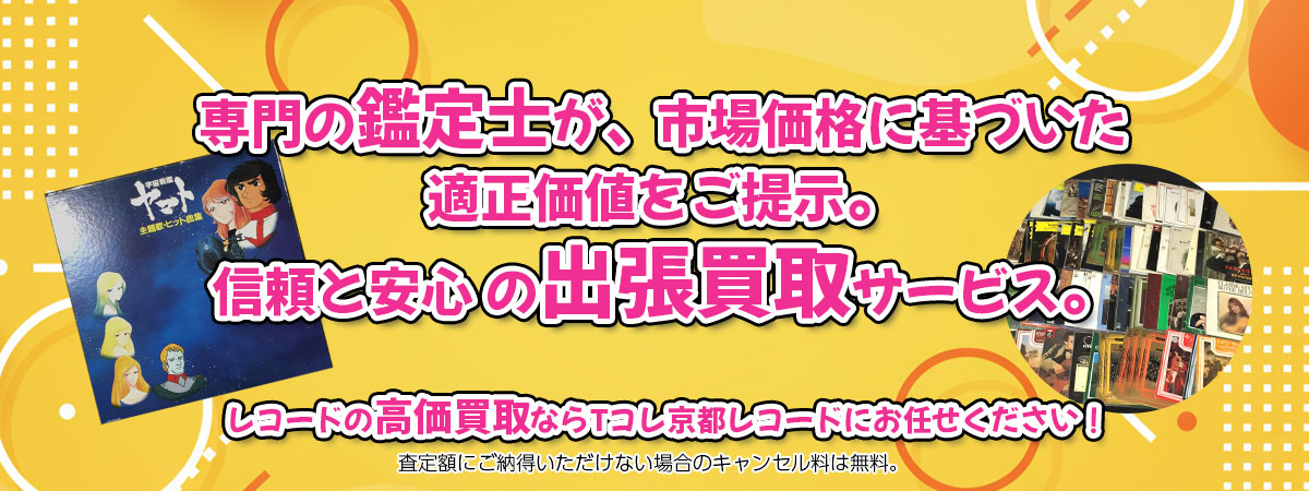 レコードの高価買取なら「Tコレ京都レコード」へ。専門鑑定士が市場価格に基づき適正価値をご提示し、出張買取で安心取引。査定後のキャンセル料は無料です。