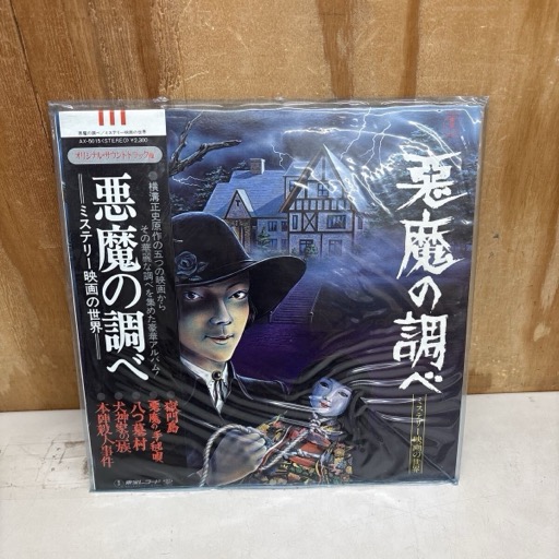 悪魔の調べ ミステリー映画の世界 LP サントラ AX-5015